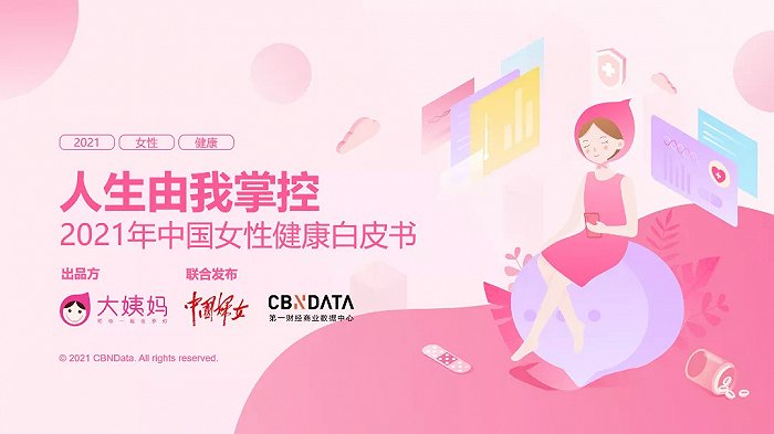 当代女性如何掌控人生？《2021女性健康白皮书》揭秘女性悦己之道