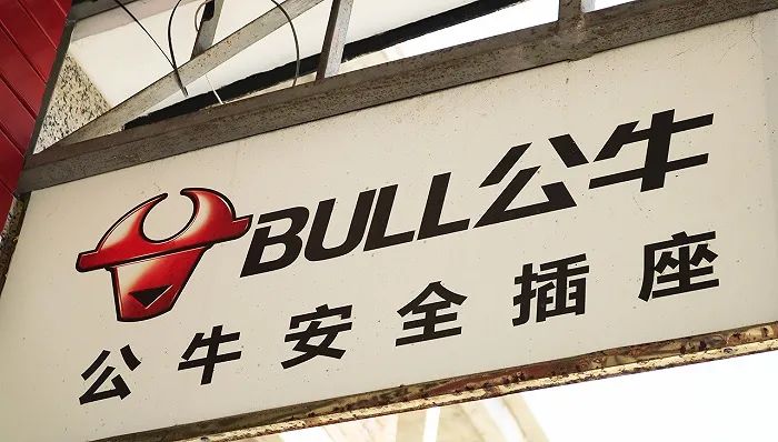 公牛集团：因垄断行为被处罚款2.9481亿元休闲区蓝鸢梦想 - Www.slyday.coM