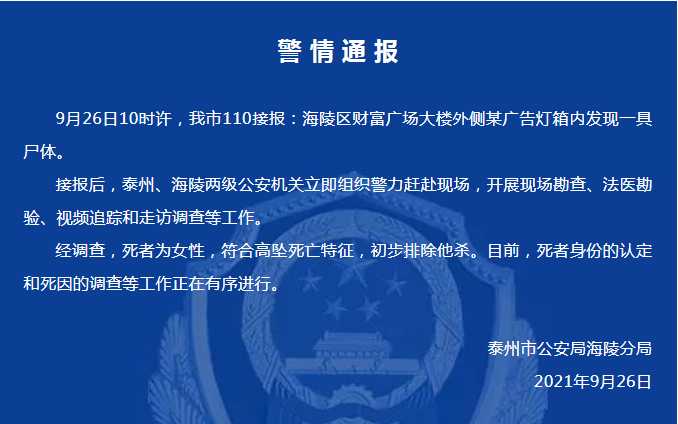 大楼外侧广告灯箱发现女尸，警方通报休闲区蓝鸢梦想 - Www.slyday.coM