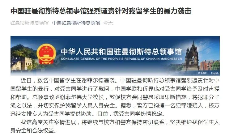 数名中国留学生在英遇袭，驻曼彻斯特总领事馆强烈谴责暴行！休闲区蓝鸢梦想 - Www.slyday.coM