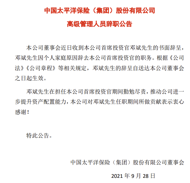 中国太保首席投资官邓斌因个人家庭原因辞职