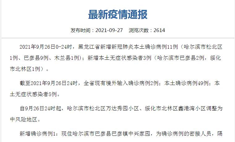 26日黑龙江新增本土确诊病例11例