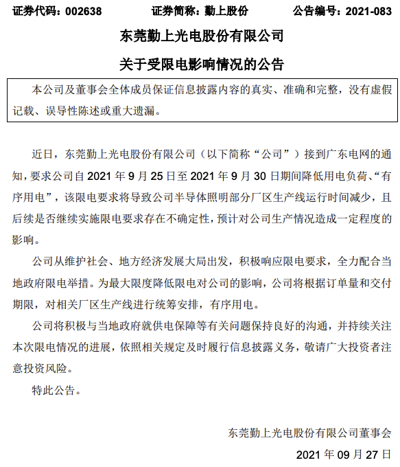 勤上股份：限电要求将导致公司半导体照明部分厂区生产线运行时间减少