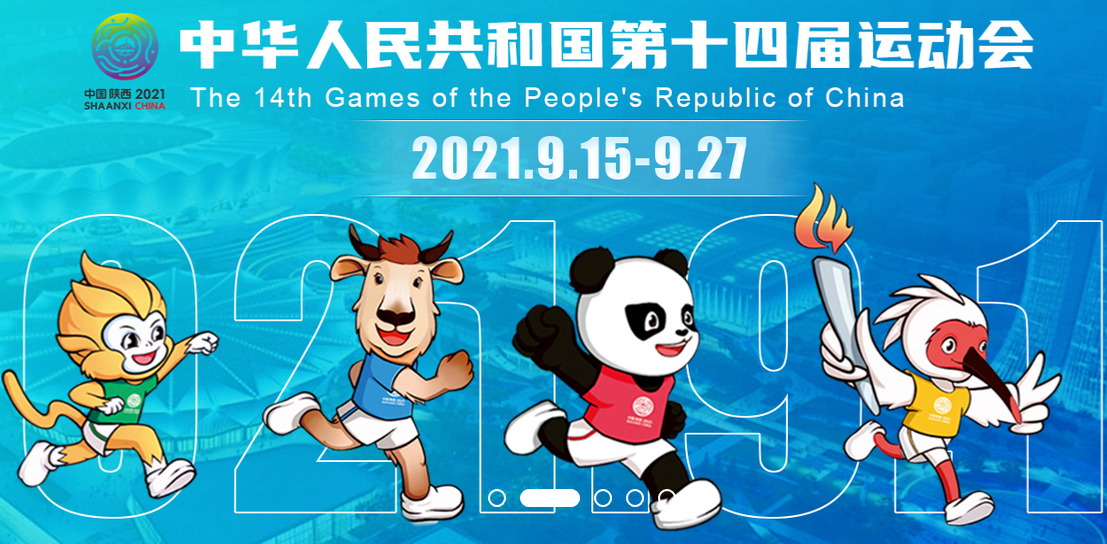 图/网络截图新京报讯 第十四届全运会闭幕前新闻发布会昨日在西安举行