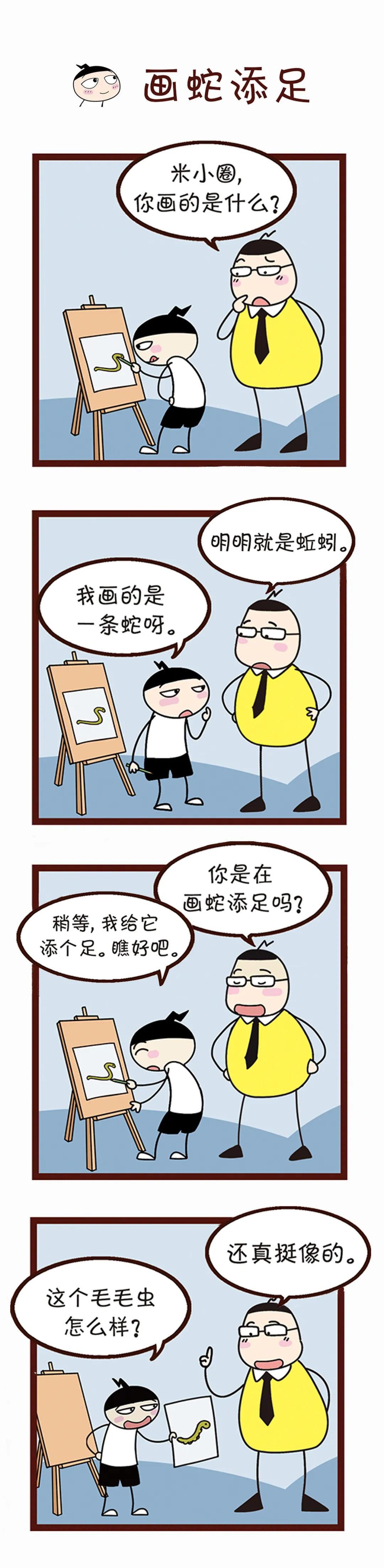 【成语】比喻多此一举,弄巧成拙.