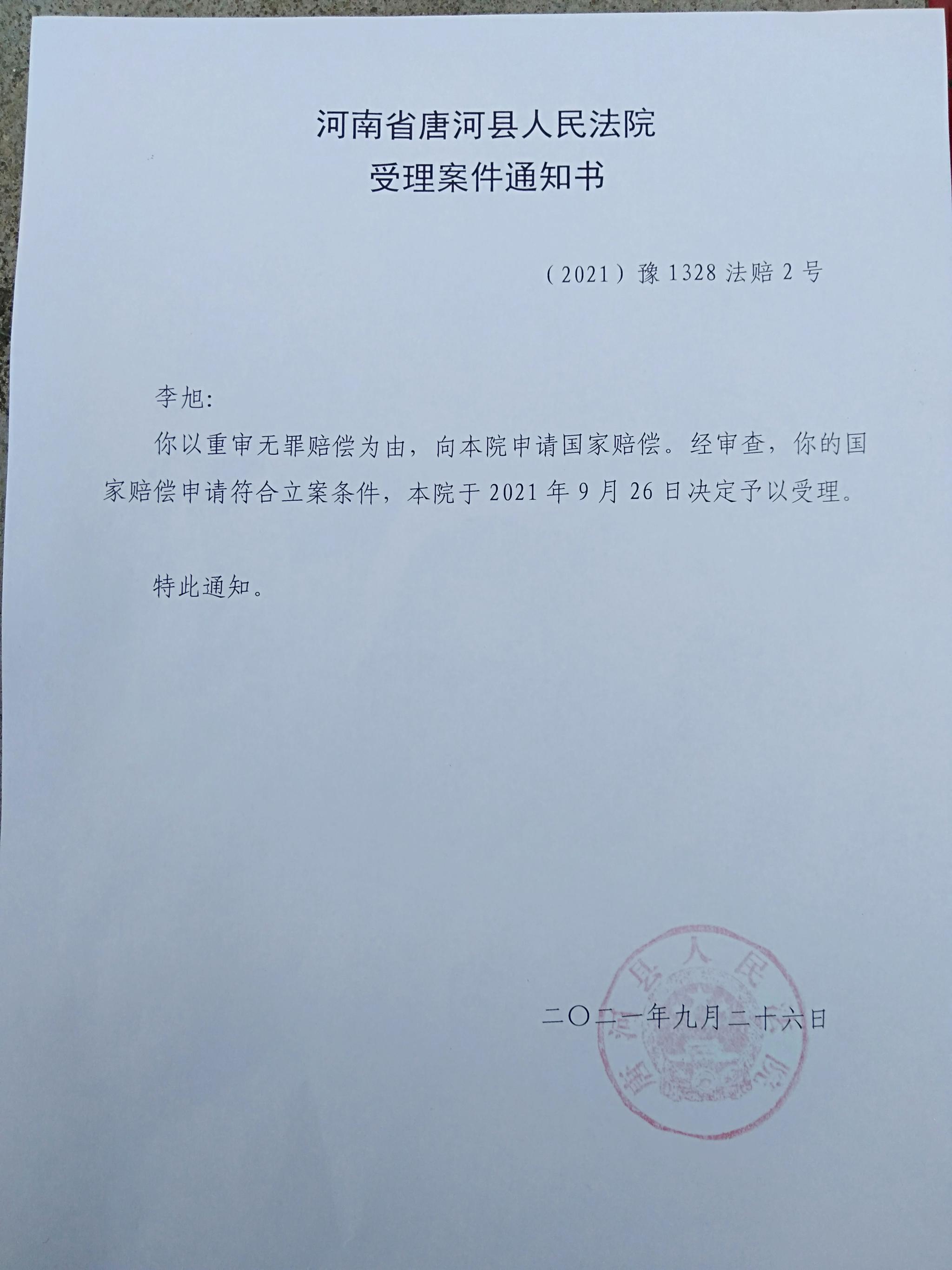 唐河县法院作出的国家赔偿受理通知书本文图片均由受访者提供
