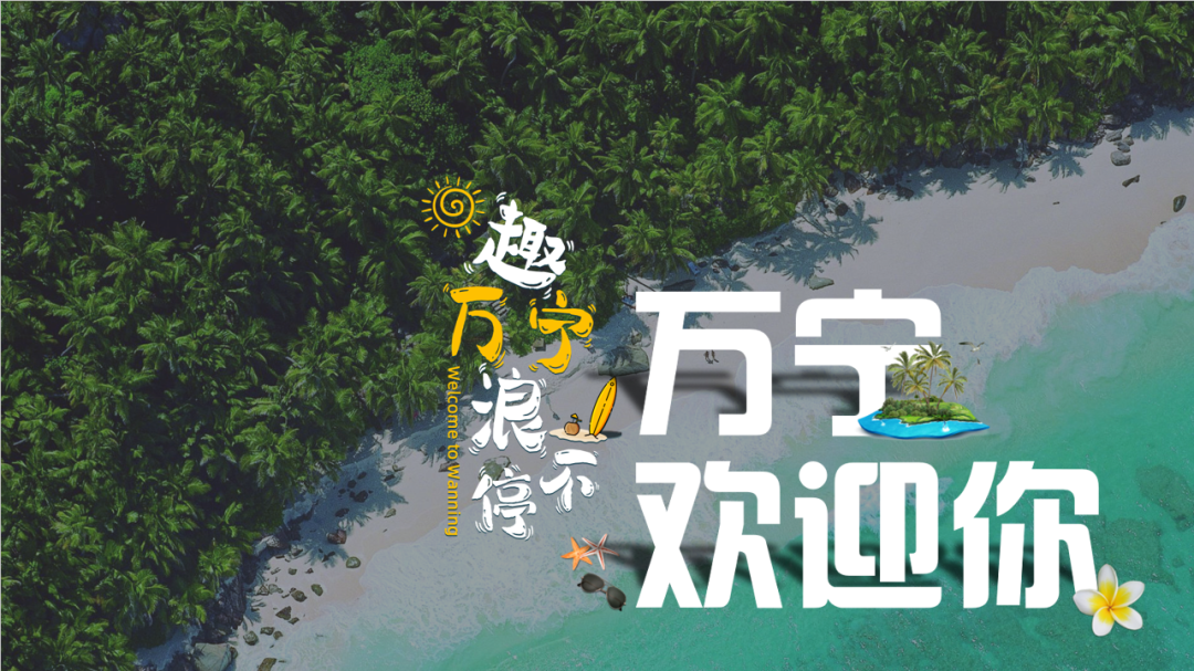 万宁推介五大国庆假日旅文产品,冲浪万宁形象logo同步发布|万宁市