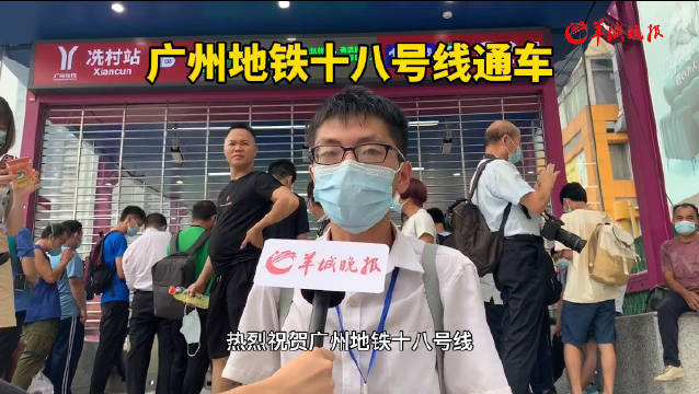 广州地铁十八号线通车