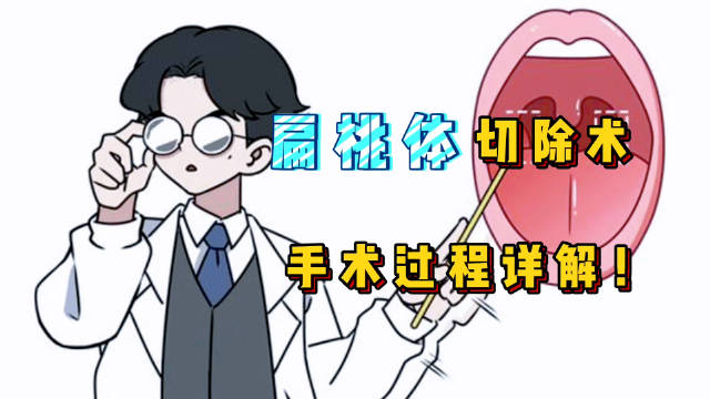 详解扁桃体切除手术,过程很简单!