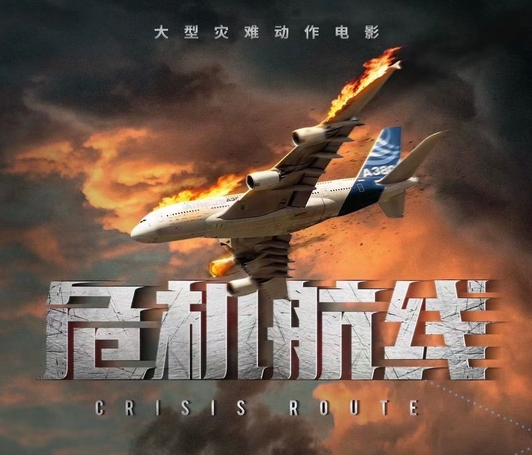 《危机航线》全景式空中五星级酒店 退役特警刘德华拯救航班危机|危机