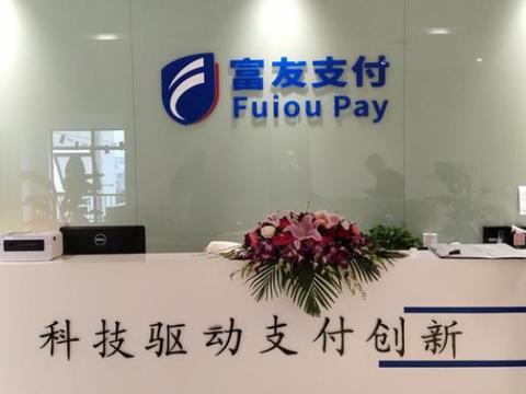 富友支付被指为诈骗平台、网络赌博等提供支付通