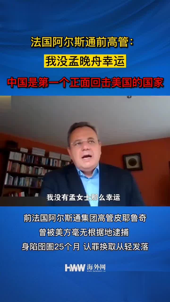 法国阿尔斯通前高官:我没孟晚舟幸运