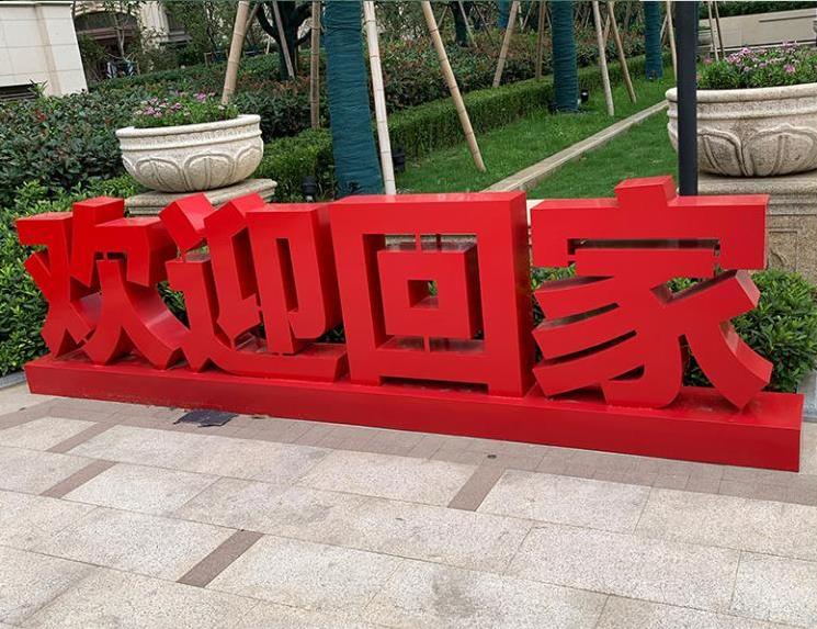 烤漆字制作安装公司-北京众艺联合|不锈钢|烤漆|标识_新浪新闻