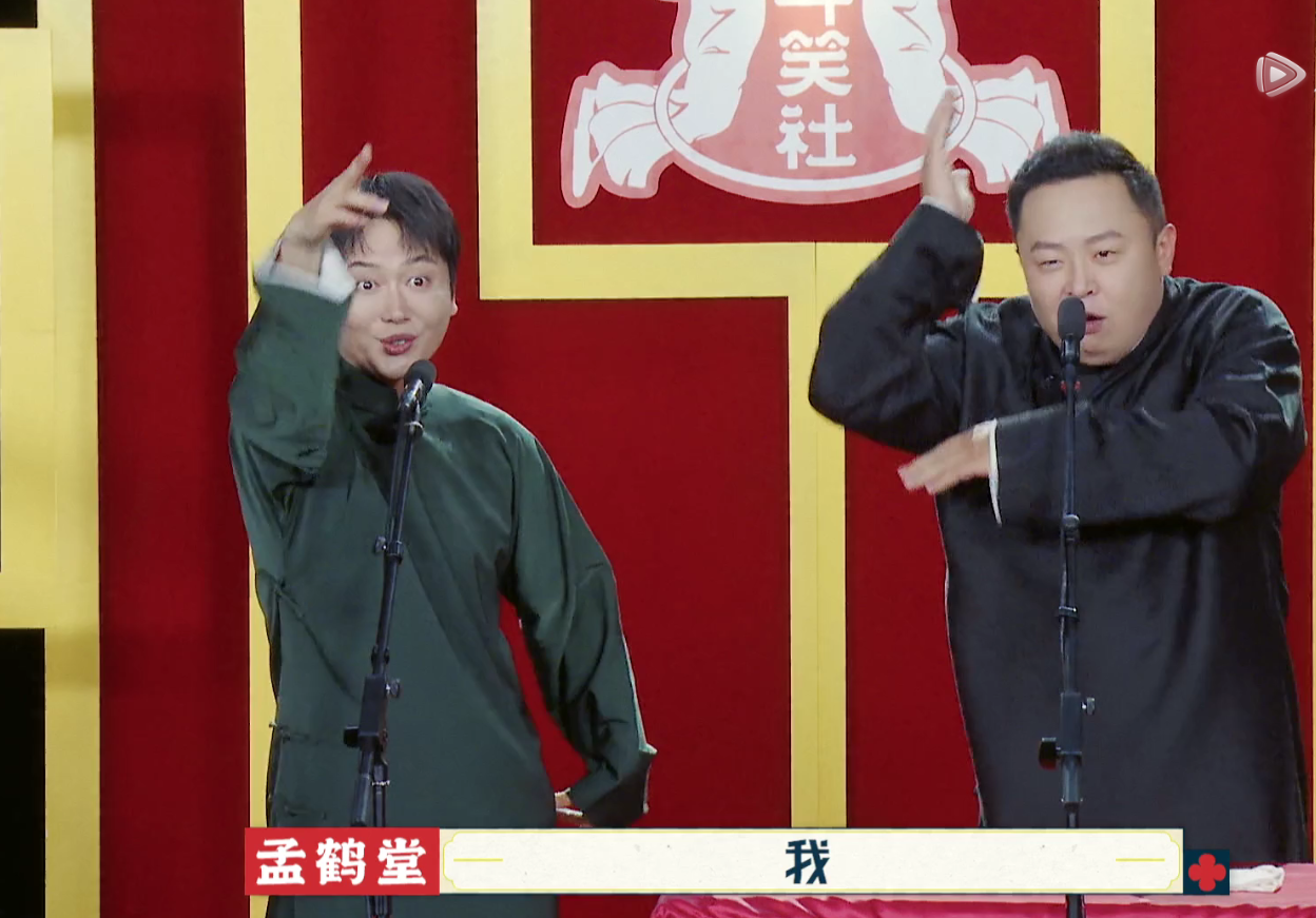 德云斗笑社包头场德云社送票理所应当理直气壮