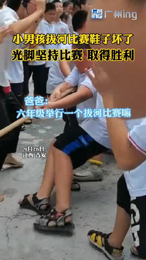 精神可嘉！小男孩光脚坚持拔河比赛_新浪新闻