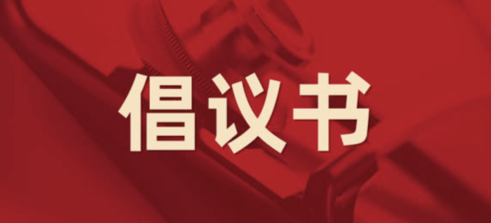 致全市各级工会组织和广大职工群众节约用电倡议书