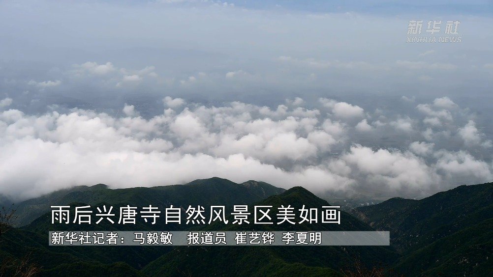 雨后兴唐寺自然风景区美如画