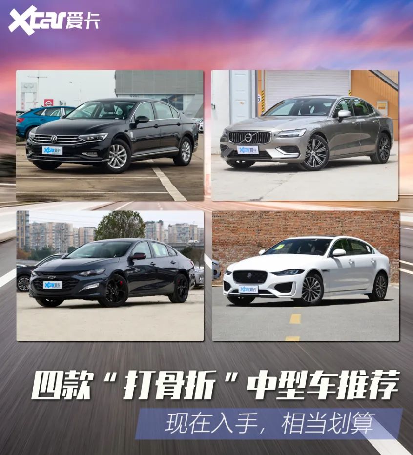 要买别犹豫，四款“打骨折”中型车推荐