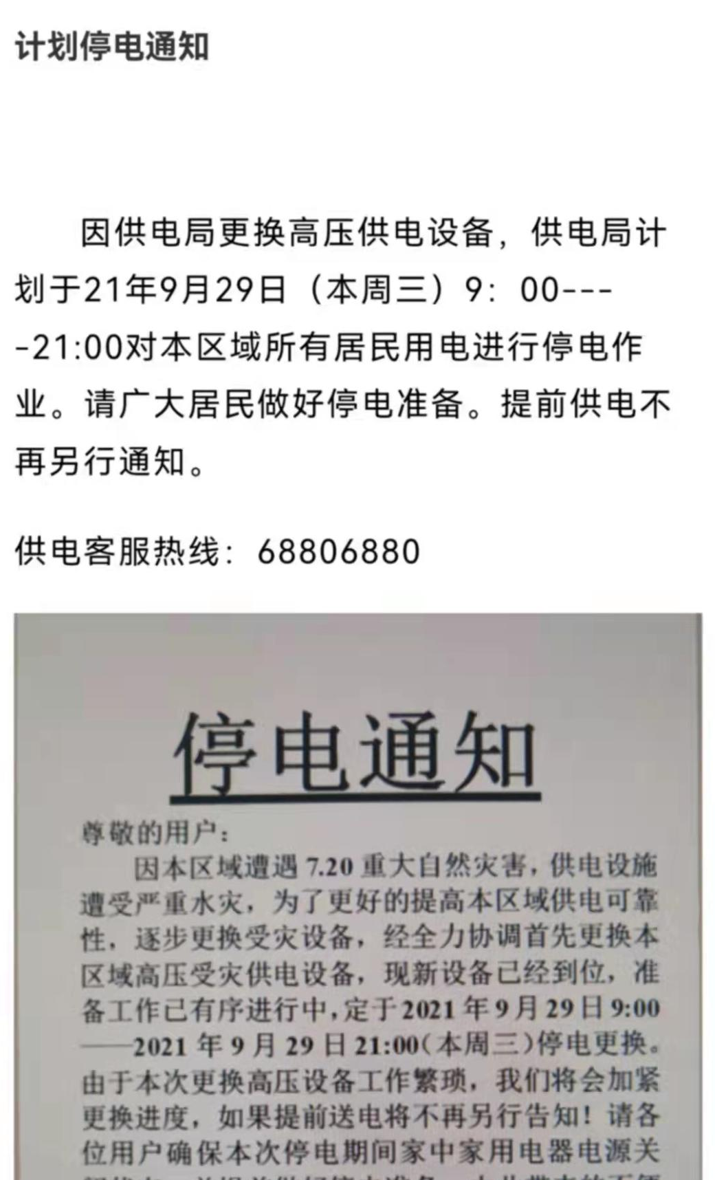 9月28日,记者从郑州市金水区国基路办事处了解到,网传停电通知是正常
