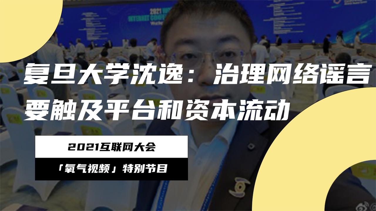 复旦大学沈逸：治理网络谣言要触及平台和资本流动_新浪新闻