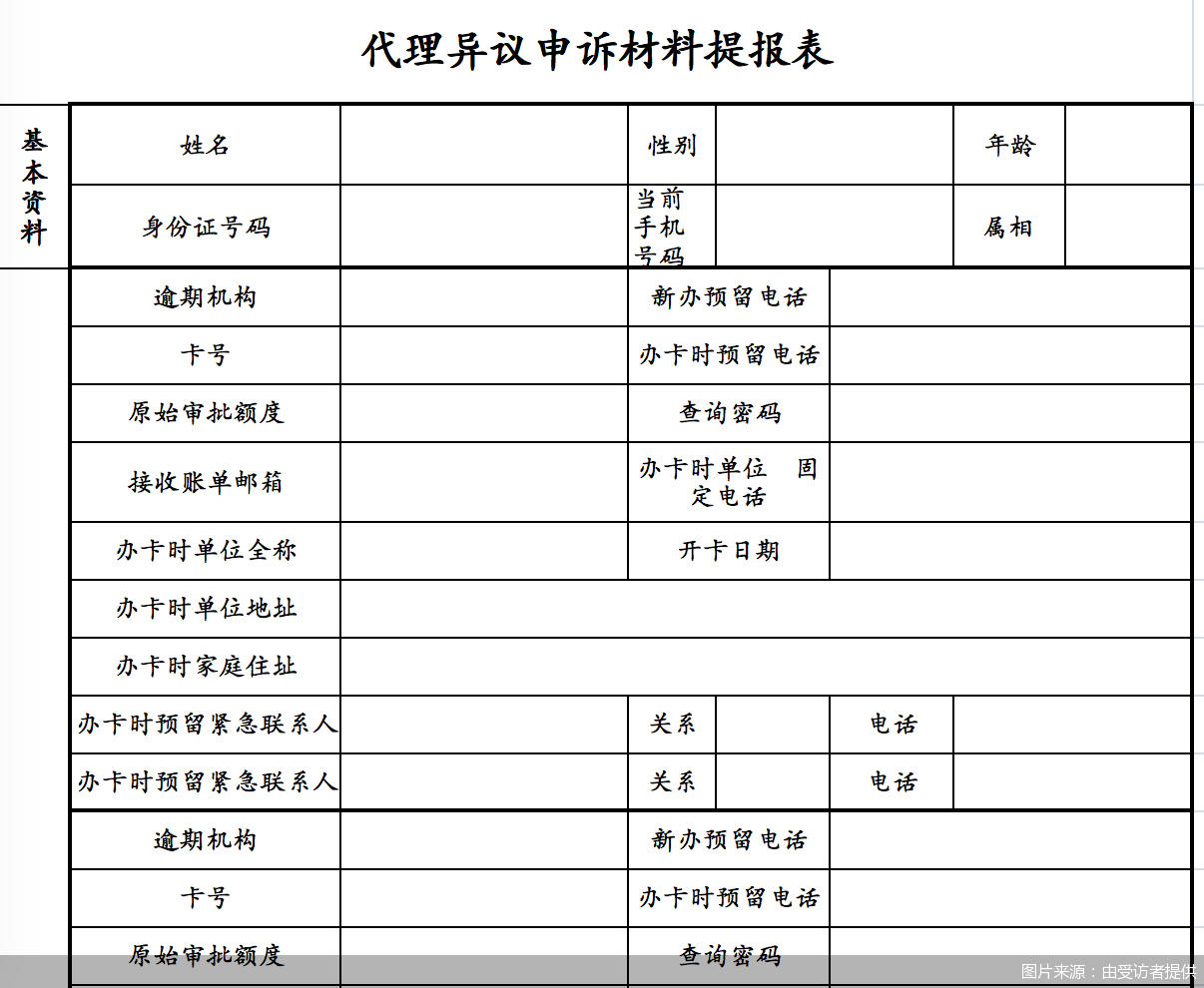 用戶委托中介修復征信時所需要填寫的部分信息