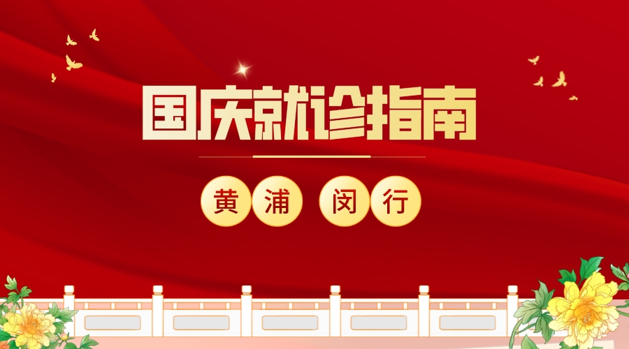 【国庆就诊指南】黄浦、闵行部分三甲医院的门急诊放假安排，人手一份，有备无患休闲区蓝鸢梦想 - Www.slyday.coM