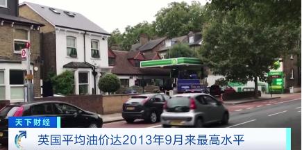 英国平均油价达2013年9月份以来最高水平，多个团体呼吁民众理性加油