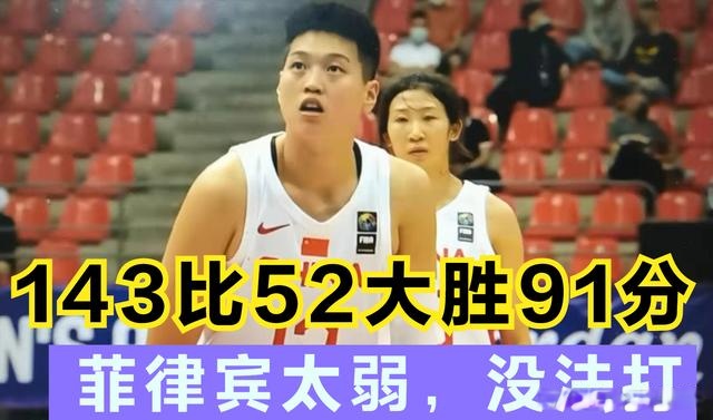 143比52！中国女篮亚洲杯小组赛开门红，菲律宾女篮弱爆了休闲区蓝鸢梦想 - Www.slyday.coM