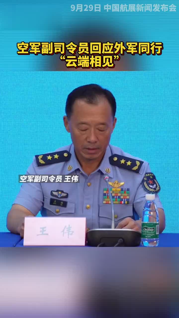 提气空军副司令员回应外军同行云端相见