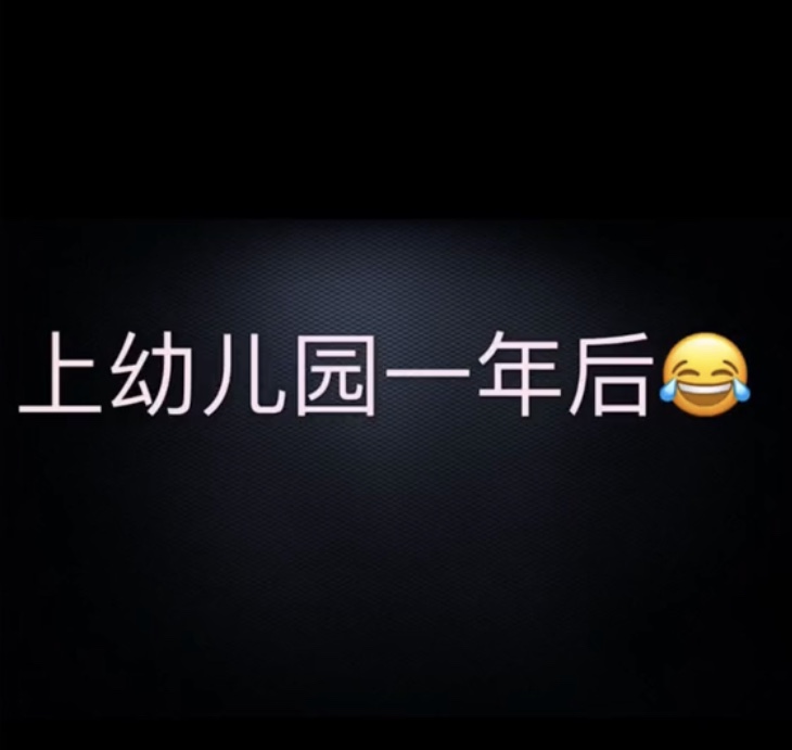 一直是人群中的焦点,孩子上幼儿园的前后对比太鲜明,网友:优秀休闲区蓝鸢梦想 - Www.slyday.coM 一直是人群中的焦点,孩子上幼儿园的前后对比太鲜明,网友:优秀休闲区蓝鸢梦想 - Www.slyday.coM