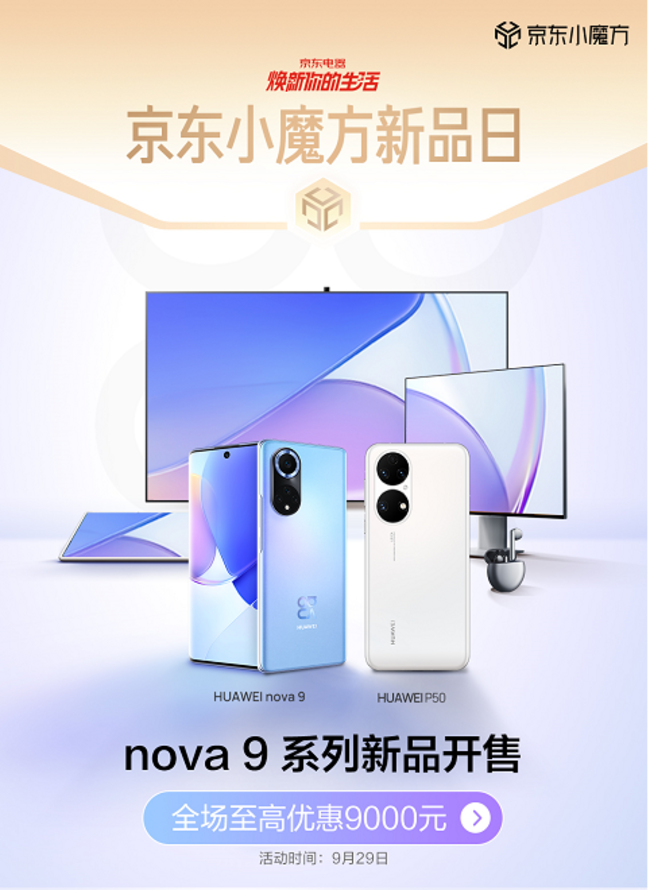 华为nova9系列新品京东小魔方开售以旧换新至高补贴665元