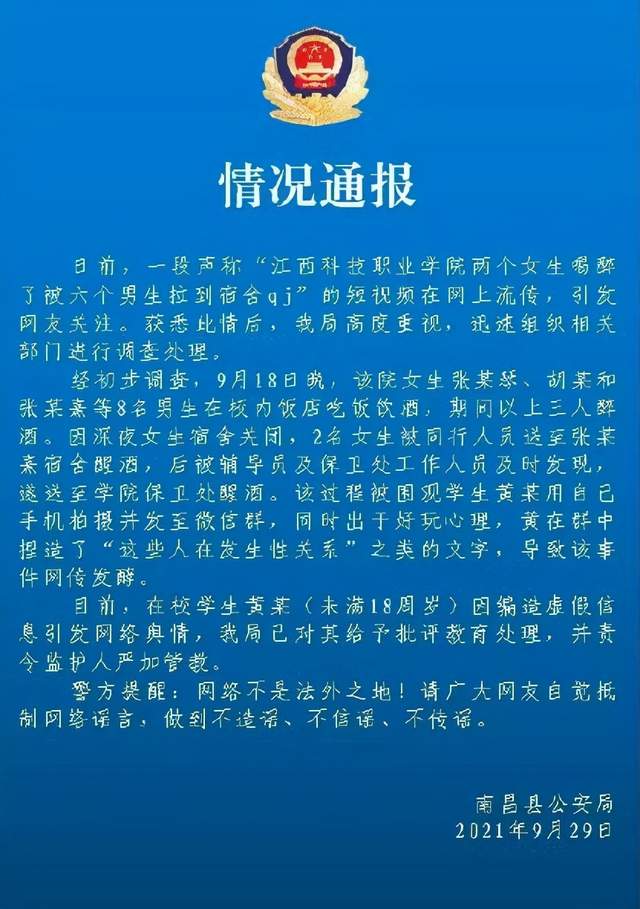 江西一高校女生醉酒被多名男生侵犯？后续来了，警方发布情况通报休闲区蓝鸢梦想 - Www.slyday.coM