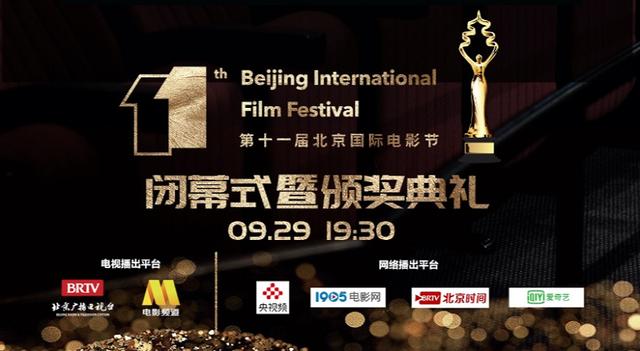 第十一届北京国际电影节今晚闭幕颁奖典礼19时30分播出