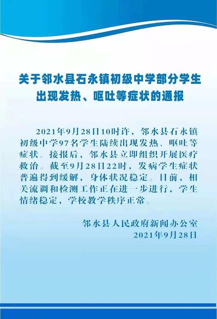 四川邻水一初中97名学生出现发热呕吐 官方通报休闲区蓝鸢梦想 - Www.slyday.coM