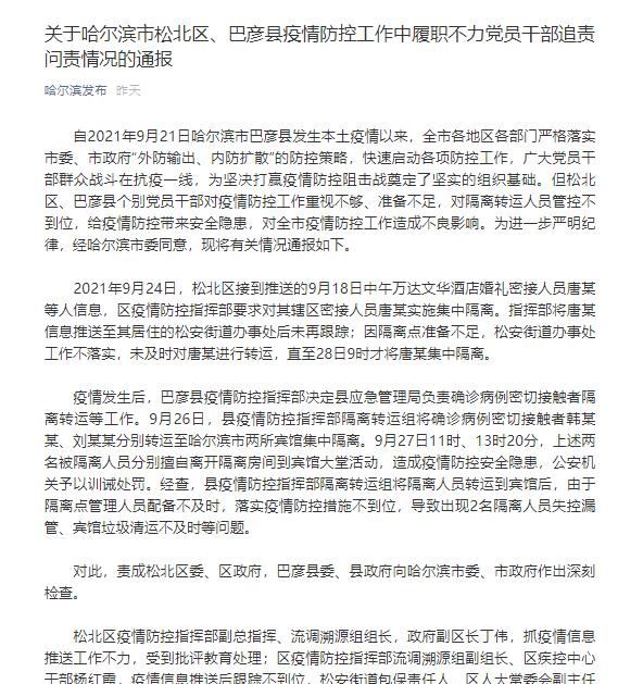 疫情防控工作中履职不力，哈尔滨多名干部被追责问责休闲区蓝鸢梦想 - Www.slyday.coM