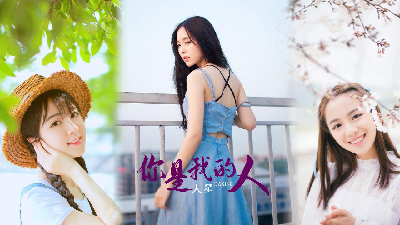 大星《妹妹你是我的人》我不许别人去提亲 最疼你的人是我