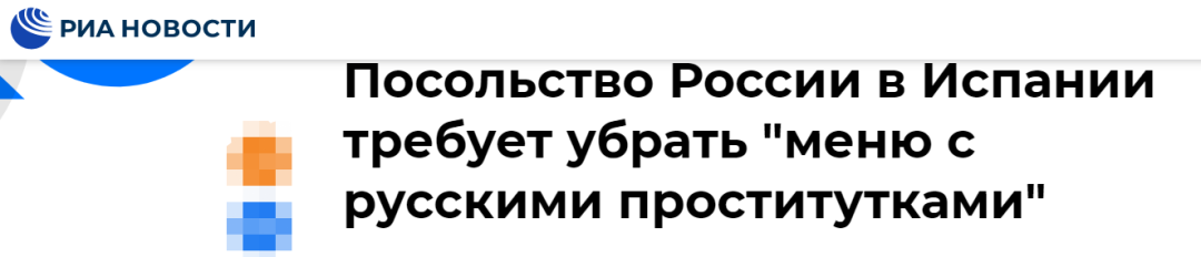 看完西班牙打击嫖娼公益广告 俄罗斯大使馆怒了！