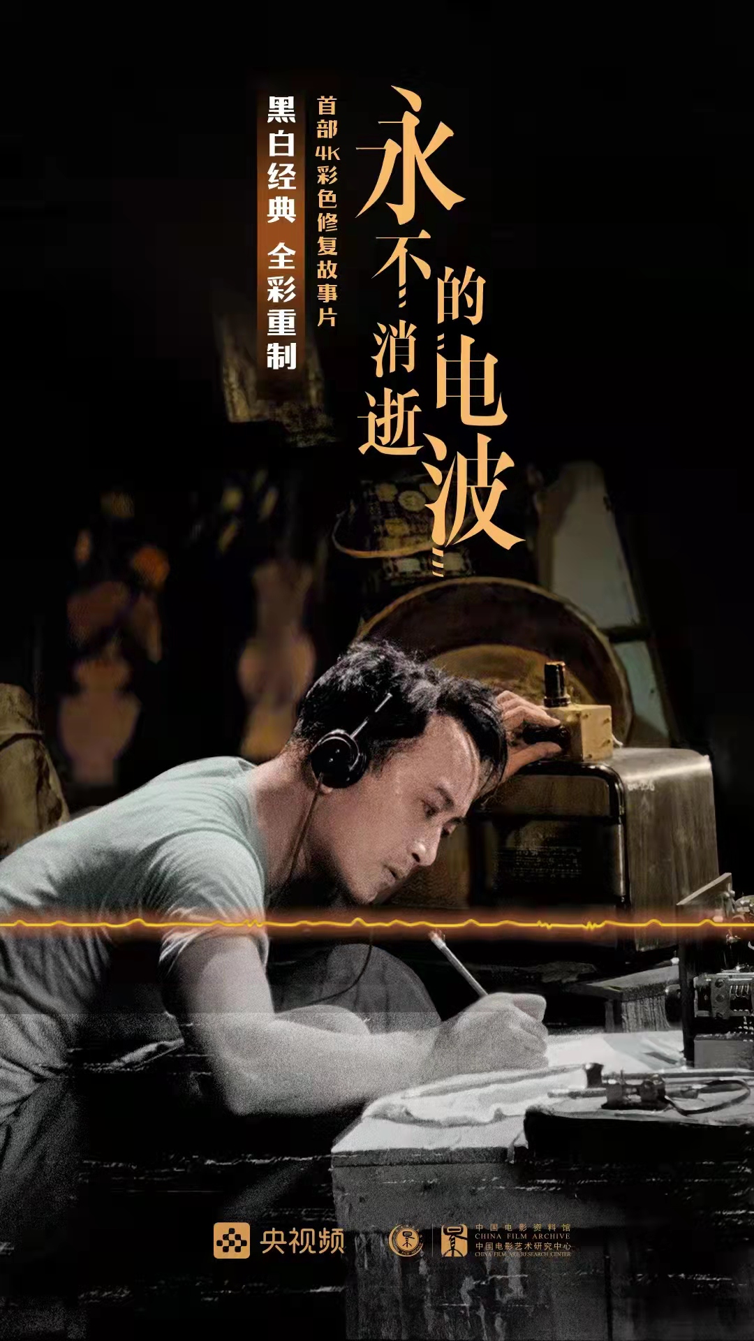 《永不消逝的电波》黑白转彩色后将重映|永不消逝的电波|中国电影
