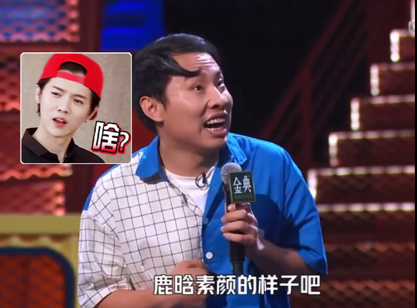 鹿晗说自己是化了妆的徐志胜，太有娱乐精神了，不介意被调侃休闲区蓝鸢梦想 - Www.slyday.coM