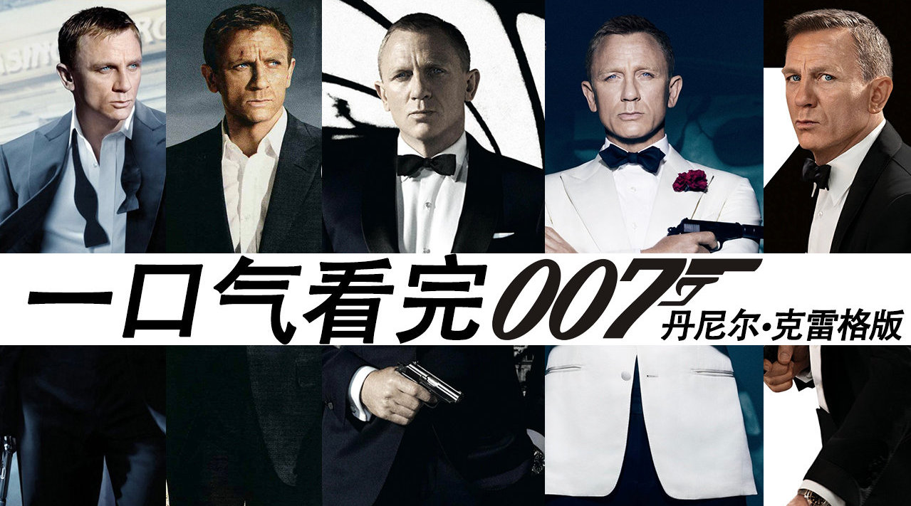 一口气看完007系列(丹尼尔·克雷格)