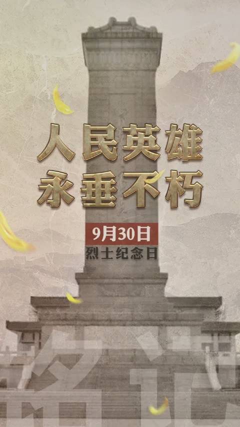 人民英雄,永垂不朽!今天鲜花献给英烈