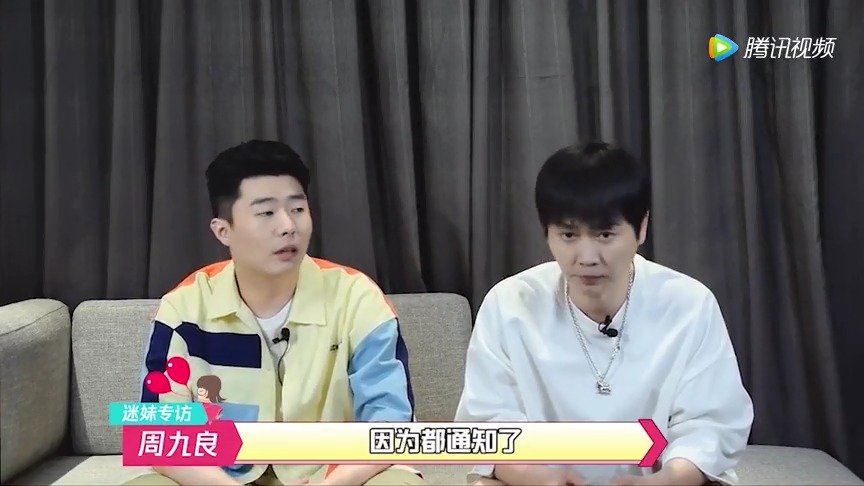 周九良接受采访的时候