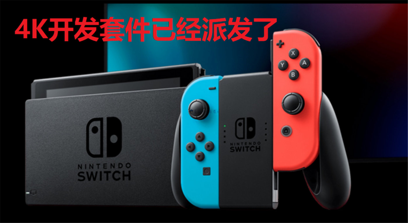 外媒爆料多家游戏公司拥有Switch的4K开发套件,任天堂光速打脸休闲区蓝鸢梦想 - Www.slyday.coM 外媒爆料多家游戏公司拥有Switch的4K开发套件,任天堂光速打脸休闲区蓝鸢梦想 - Www.slyday.coM