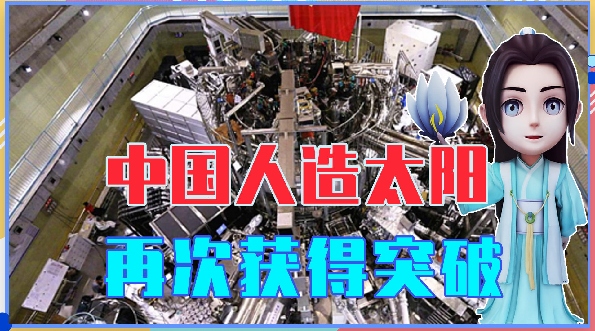 足以养活14亿人中国人造太阳再次获得突破难度有多大