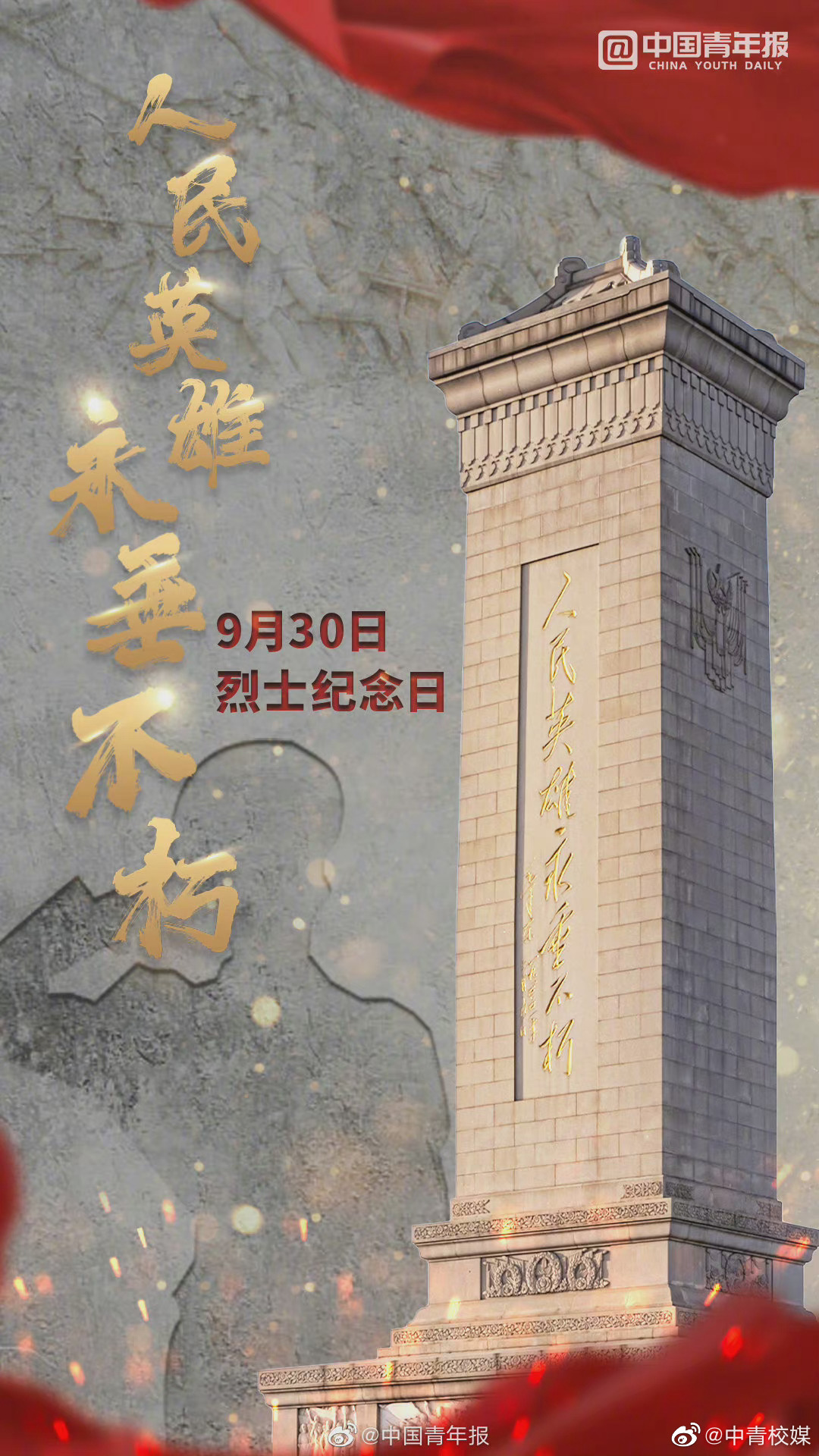 9月30日是烈士纪念日