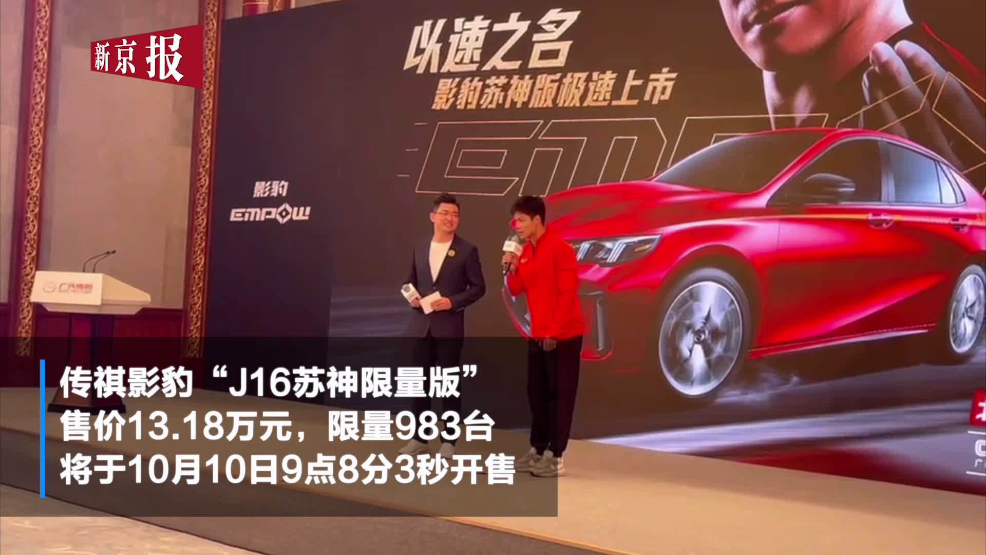 苏炳添喜提豪车 全球仅983台传祺影豹j16苏神限量上市