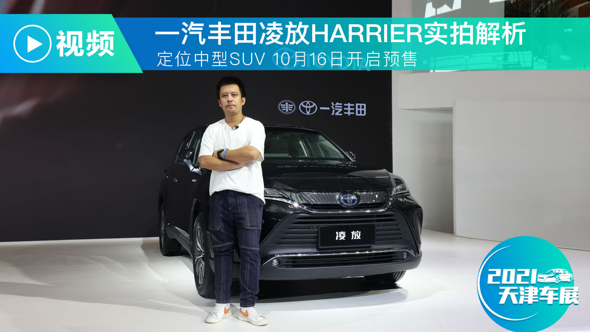一汽丰田凌放HARRIER实拍解析 10月16日开启预售|新车计划|汽车视频|丰田_新浪新闻