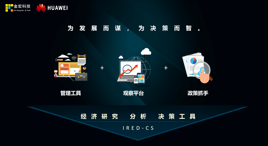 金宏智慧决策华为云服务