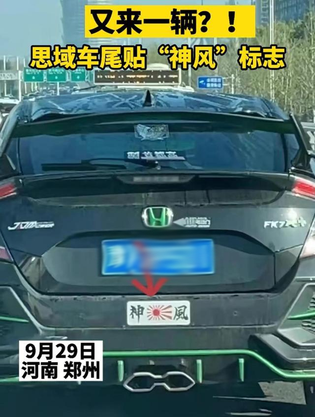 又丢人现眼,郑州一本田车顶风上路,贴旭日旗及“神风”字样休闲区蓝鸢梦想 - Www.slyday.coM 又丢人现眼,郑州一本田车顶风上路,贴旭日旗及“神风”字样休闲区蓝鸢梦想 - Www.slyday.coM