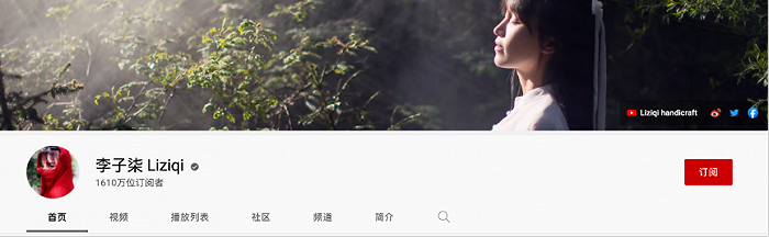 李子柒YouTube粉丝超1610万
